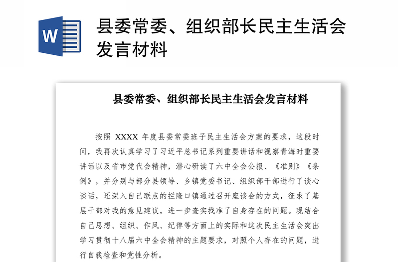 2021县委常委、组织部长民主生活会发言材料　　