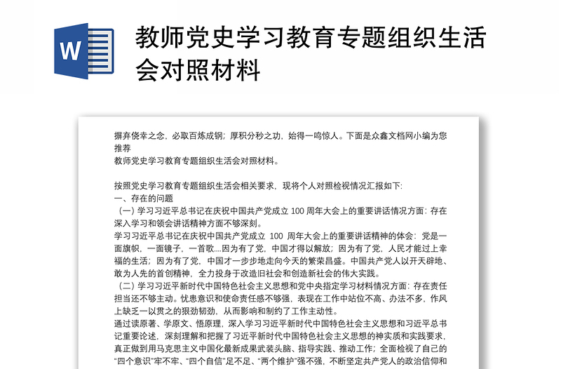 教师党史学习教育专题组织生活会对照材料