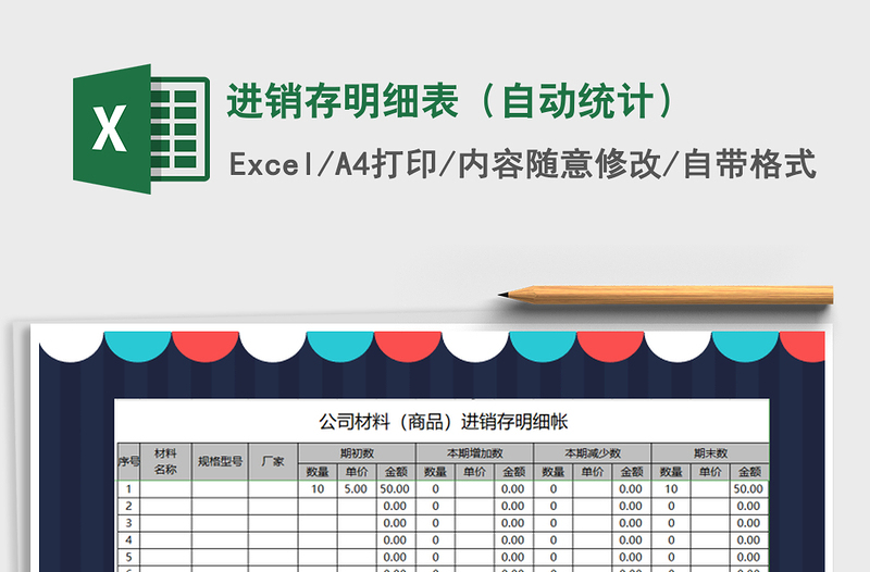 2021年进销存明细表（自动统计）