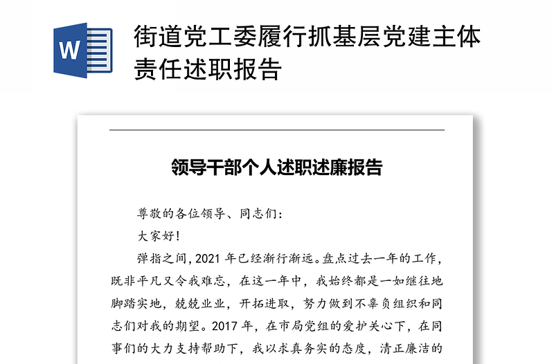 街道党工委履行抓基层党建主体责任述职报告