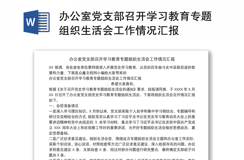 办公室党支部召开学习教育专题组织生活会工作情况汇报