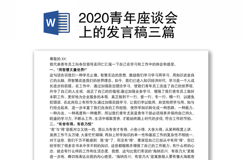 2020青年座谈会上的发言稿三篇