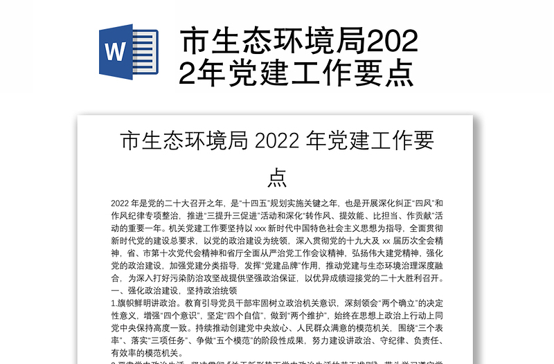 市生态环境局2022年党建工作要点