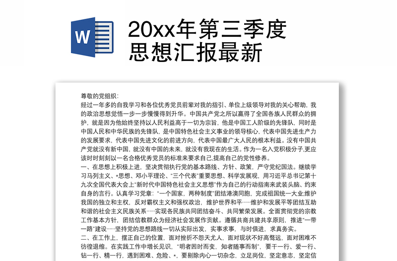 20xx年第三季度思想汇报最新