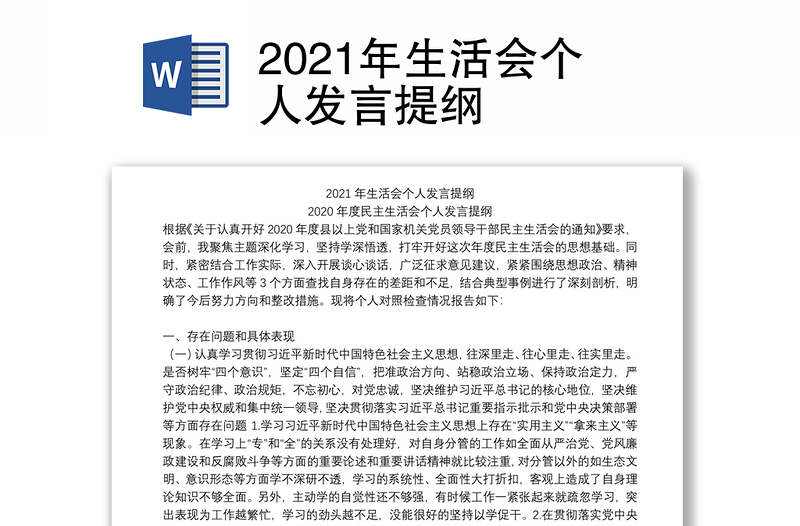 2021年生活会个人发言提纲