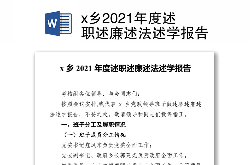 x乡2021年度述职述廉述法述学报告