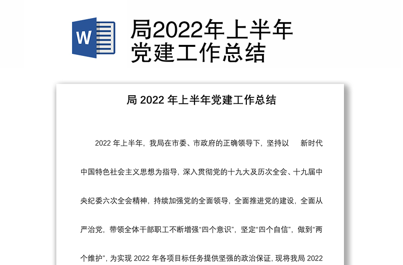 局2022年上半年党建工作总结