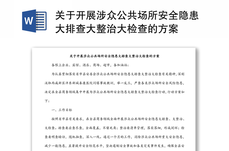 关于开展涉众公共场所安全隐患大排查大整治大检查的方案