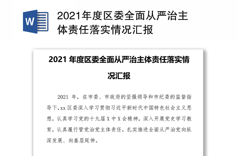 2021年度区委全面从严治主体责任落实情况汇报
