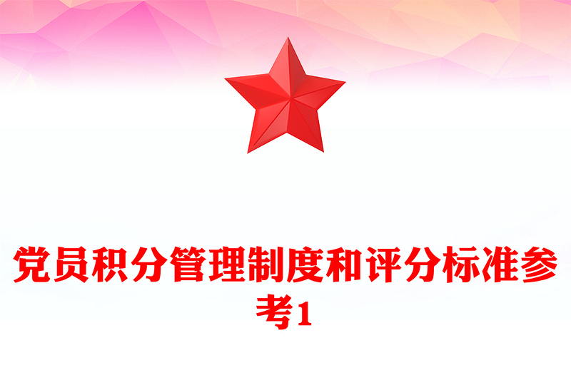 党员积分管理制度和评分标准参考1