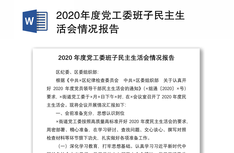 2020年度党工委班子民主生活会情况报告