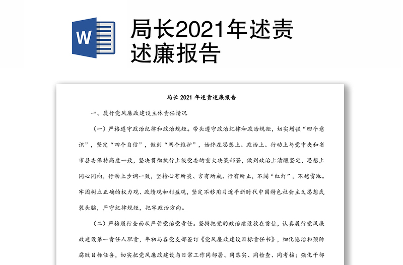 局长2021年述责述廉报告