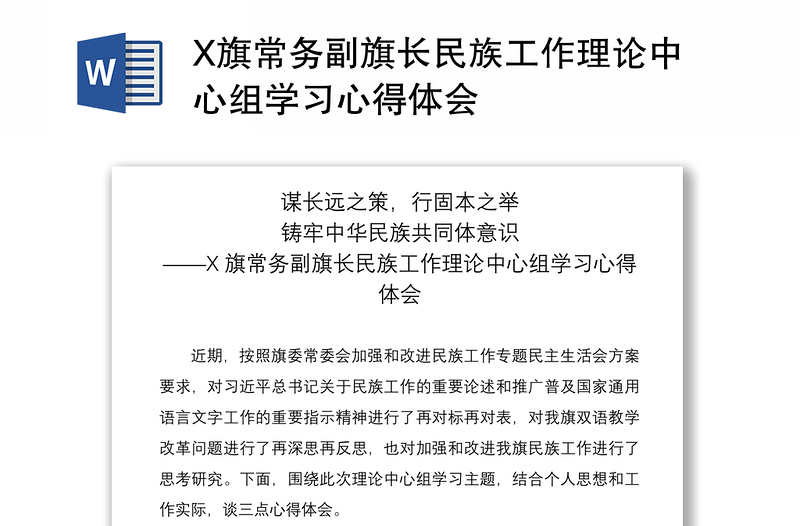 2021X旗常务副旗长民族工作理论中心组学习心得体会