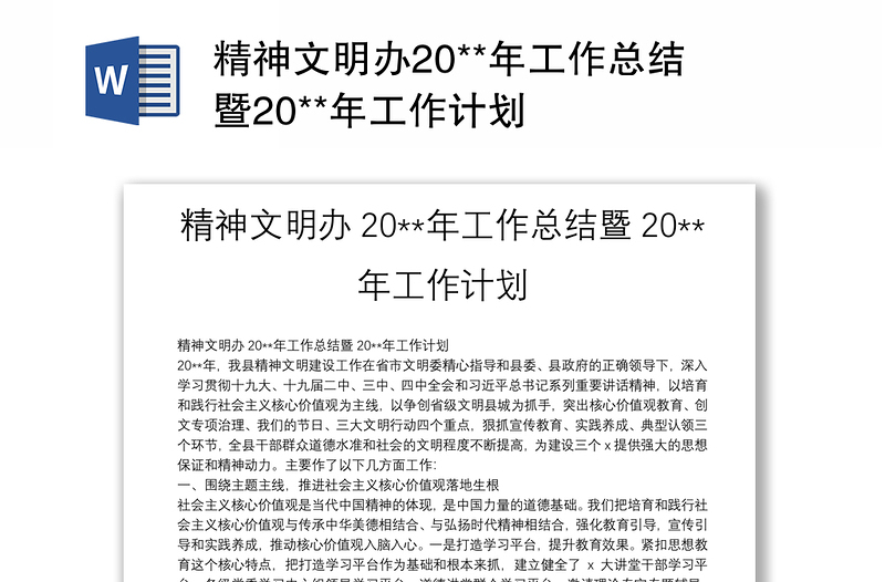 精神文明办20**年工作总结暨20**年工作计划