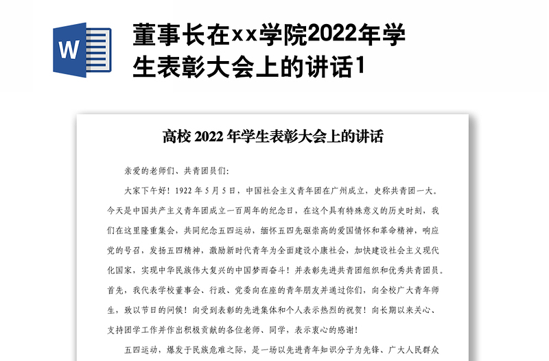 董事长在xx学院2022年学生表彰大会上的讲话1