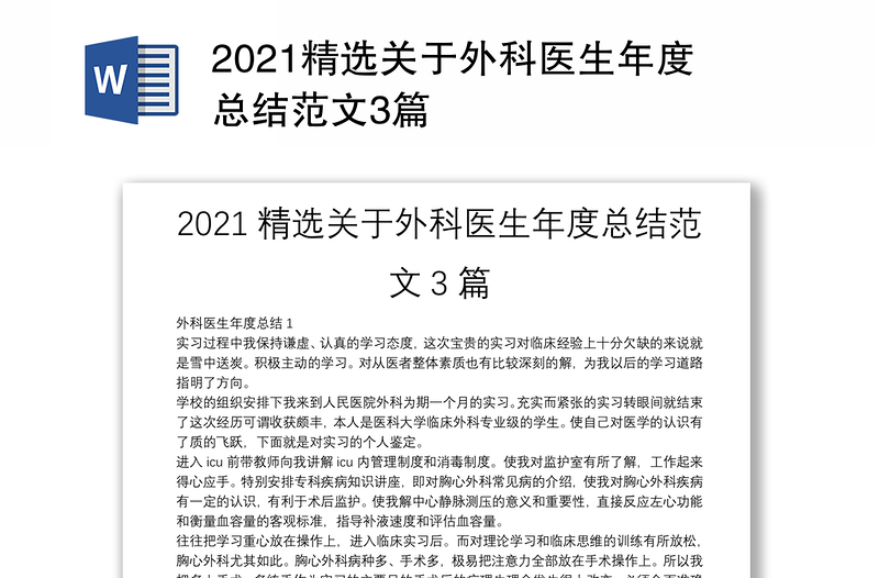 2021精选关于外科医生年度总结范文3篇