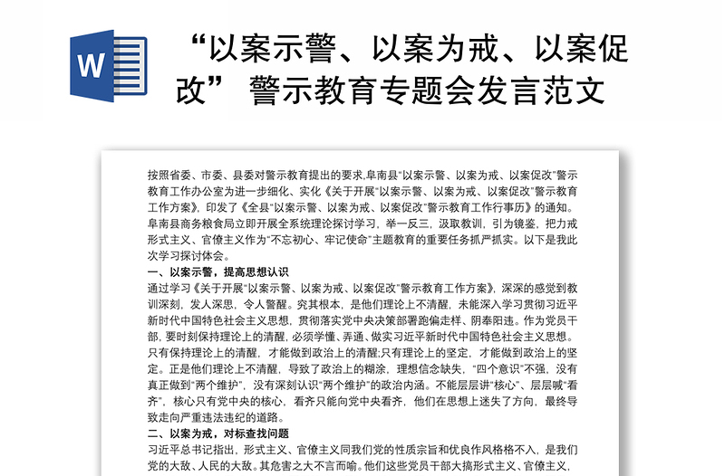 “以案示警、以案为戒、以案促改” 警示教育专题会发言范文3篇