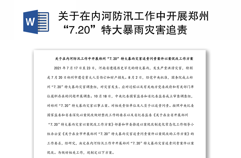 关于在内河防汛工作中开展郑州“7.20”特大暴雨灾害追责问责案件以案促改工作方案