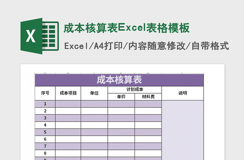 2021年成本核算表Excel表格模板