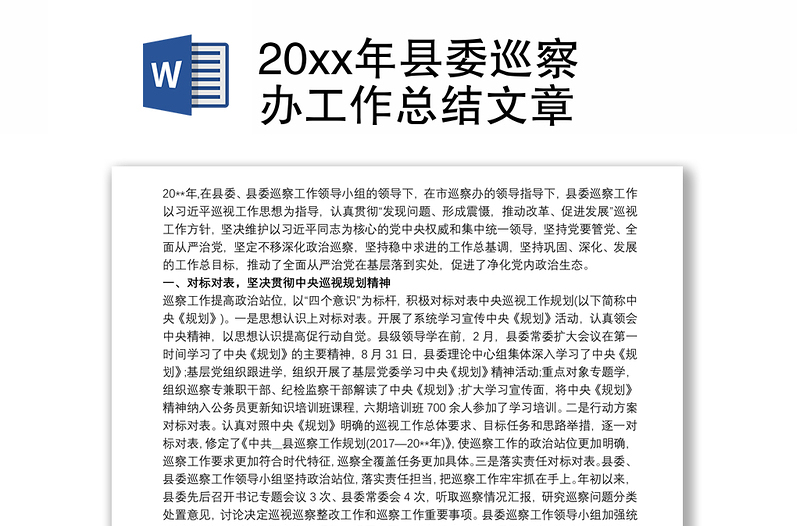 20xx年县委巡察办工作总结文章