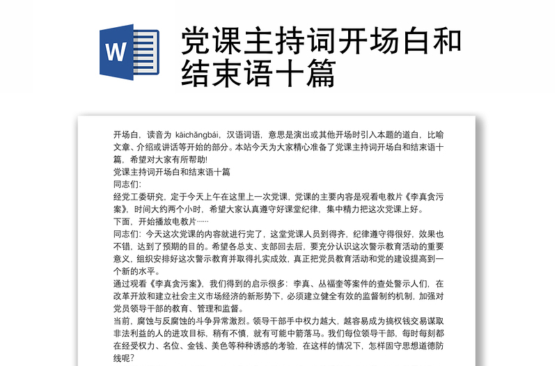 党课主持词开场白和结束语十篇