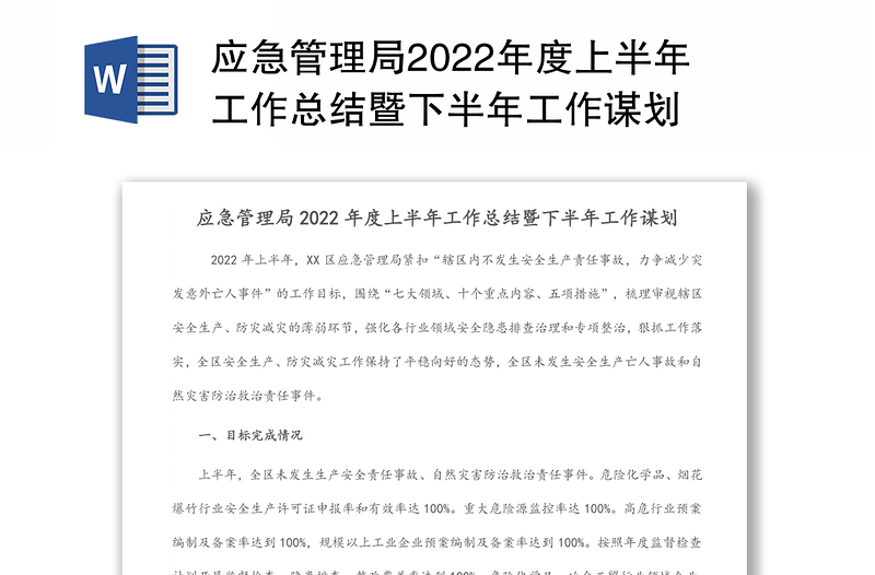 应急管理局2022年度上半年工作总结暨下半年工作谋划