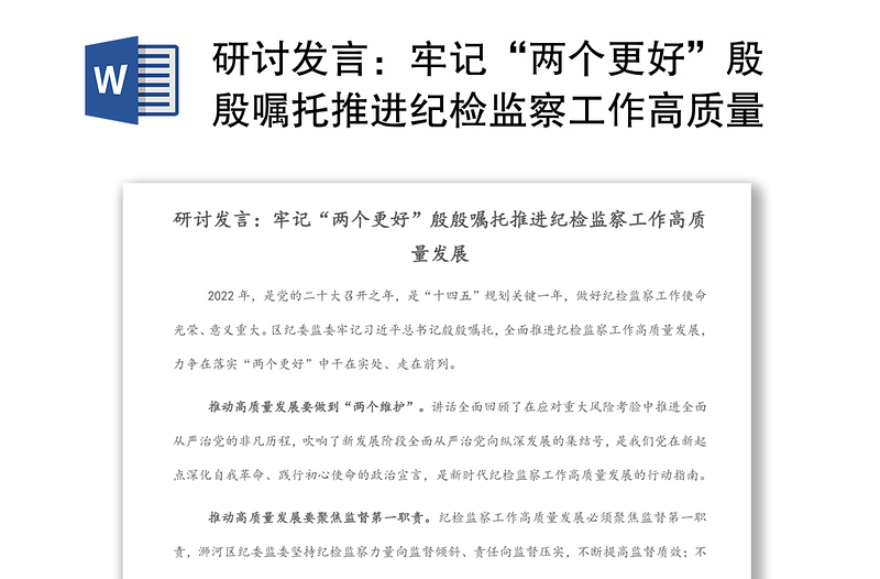 研讨发言：牢记“两个更好”殷殷嘱托推进纪检监察工作高质量发展