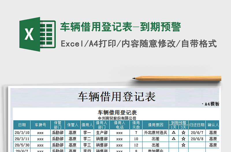 2021年车辆借用登记表-到期预警