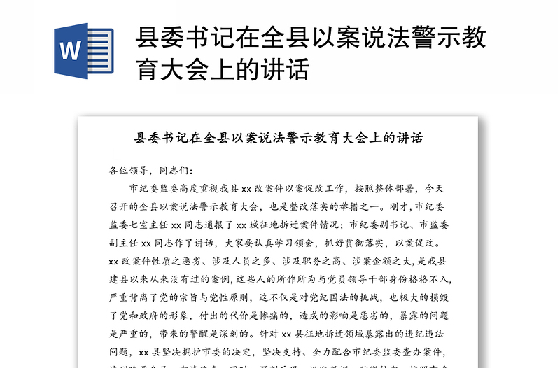 县委书记在全县以案说法警示教育大会上的讲话