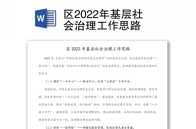 区2022年基层社会治理工作思路