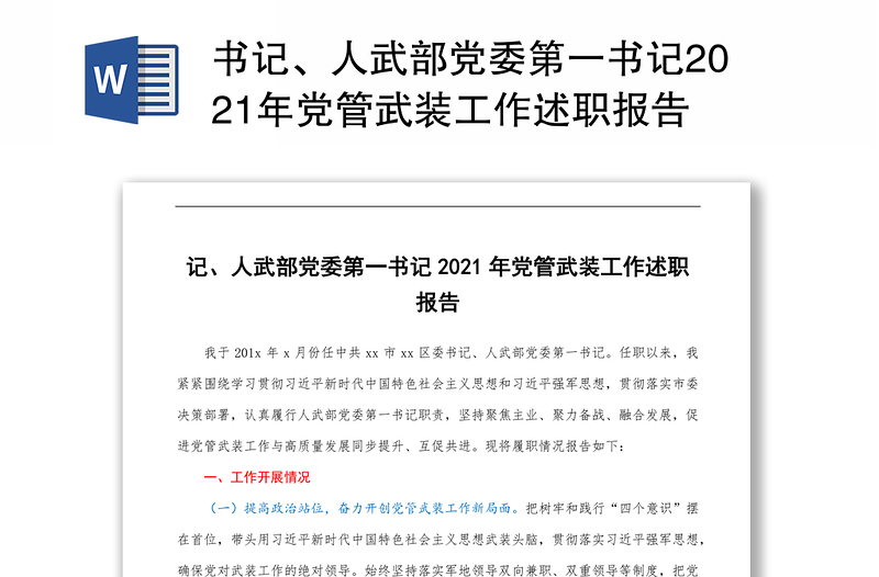 书记、人武部党委第一书记2021年党管武装工作述职报告