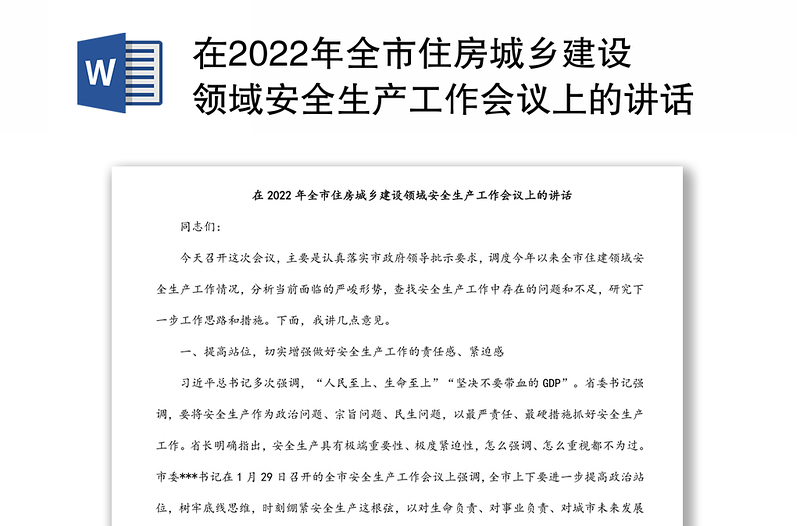 在2022年全市住房城乡建设领域安全生产工作会议上的讲话