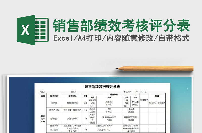 2021年销售部绩效考核评分表免费下载