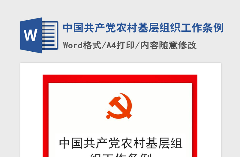 2021年中国共产党农村基层组织工作条例