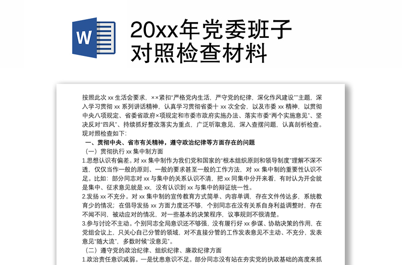 20xx年党委班子对照检查材料