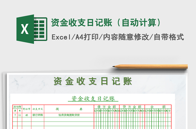 2021年资金收支日记账（自动计算）