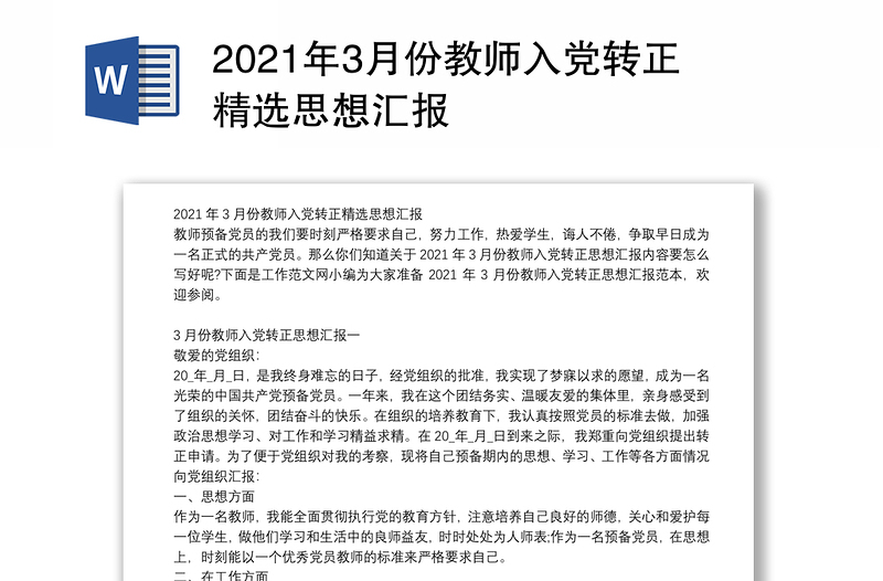 2021年3月份教师入党转正精选思想汇报