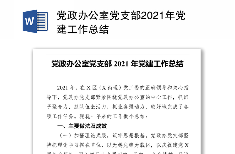 党政办公室党支部2021年党建工作总结