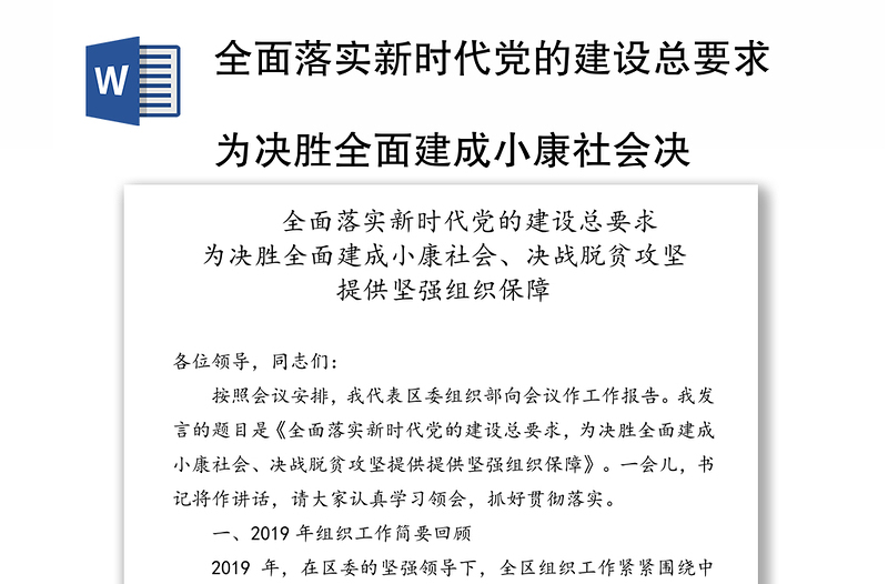 全面落实新时代党的建设总要求
为决胜全面建成小康社会决战脱贫攻坚
提供坚强组织保障