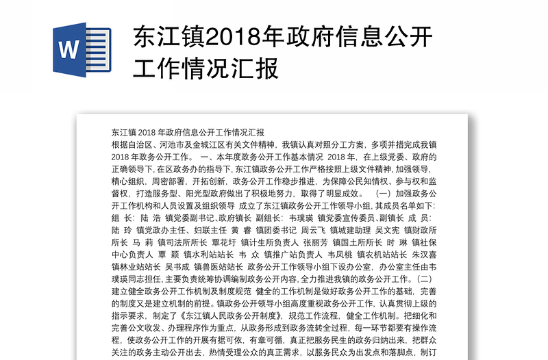 东江镇2018年政府信息公开工作情况汇报