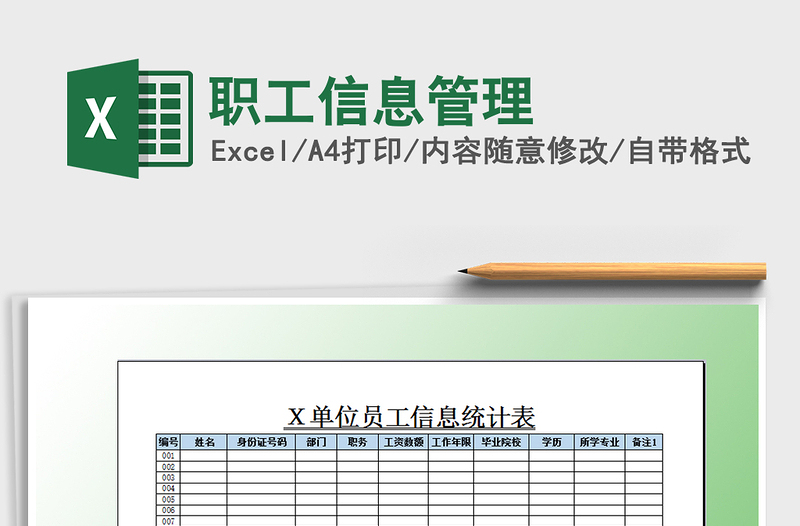 2021年职工信息管理