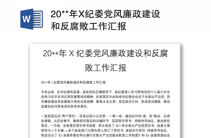 20**年X纪委党风廉政建设和反腐败工作汇报