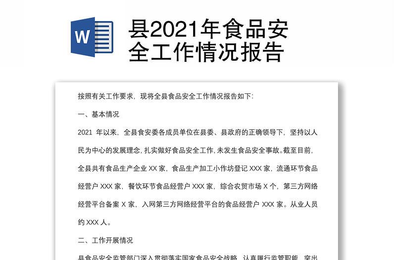 县2021年食品安全工作情况报告