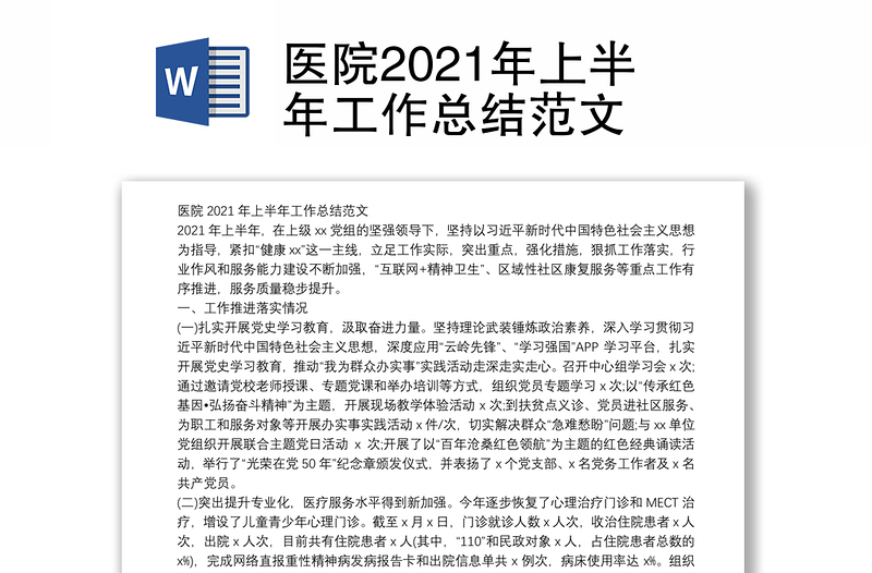 医院2021年上半年工作总结范文