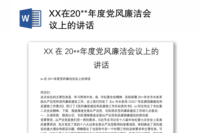 XX在20**年度党风廉洁会议上的讲话