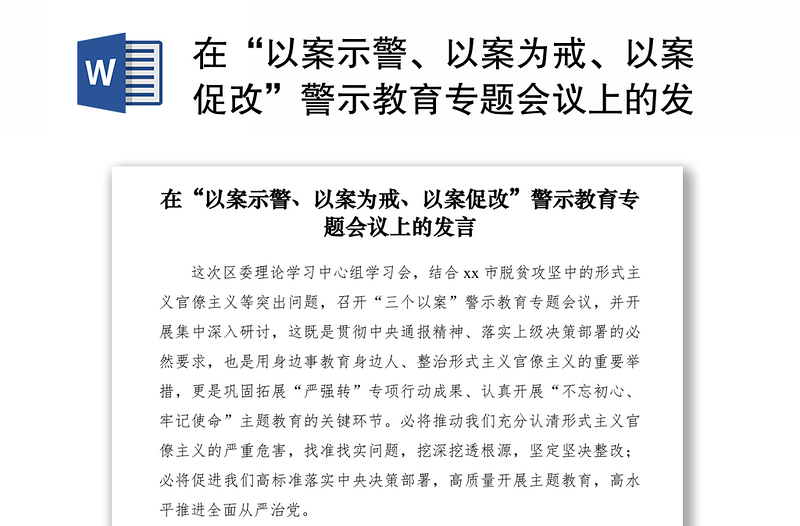 2021在“以案示警、以案为戒、以案促改”警示教育专题会议上的发言