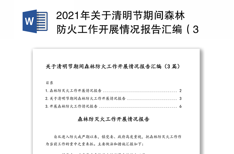 2021年关于清明节期间森林防火工作开展情况报告汇编（3篇）