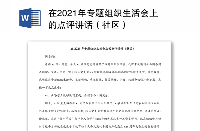 在2021年专题组织生活会上的点评讲话（社区）