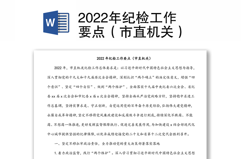 2022年纪检工作要点（市直机关）