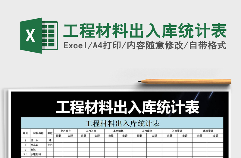 2021年工程材料出入库统计表